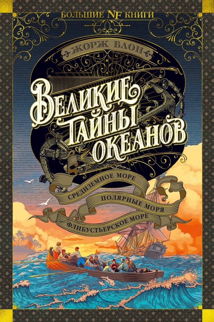 

Книга издательства Азбука. Великие тайны океанов 9785389234413 (Блон Ж.)
