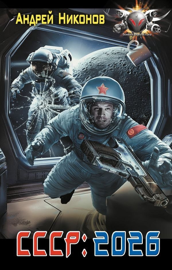 

Книга издательства АСТ. СССР: 2026, твердая обложка (Никонов Андрей)
