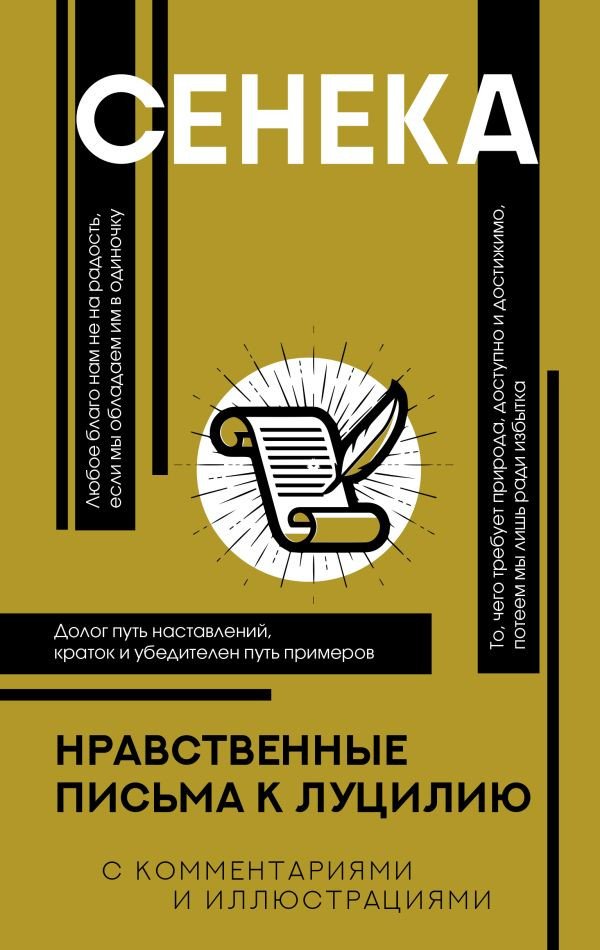

Книга издательства АСТ. Нравственные письма к Луцилию. Популярная философия (Сенека Л.)