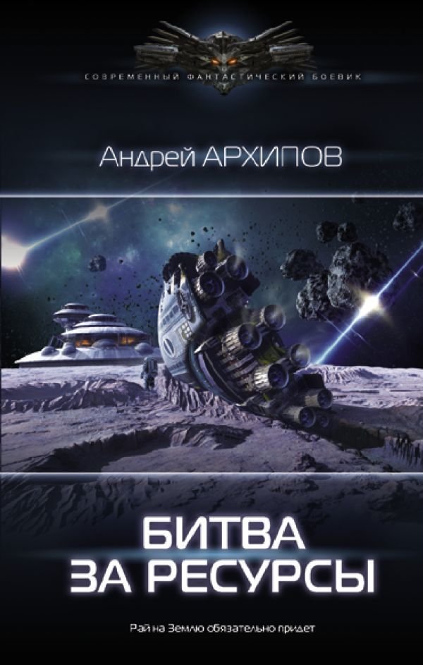 

АСТ. Битва за ресурсы (Архипов Андрей Михайлович)