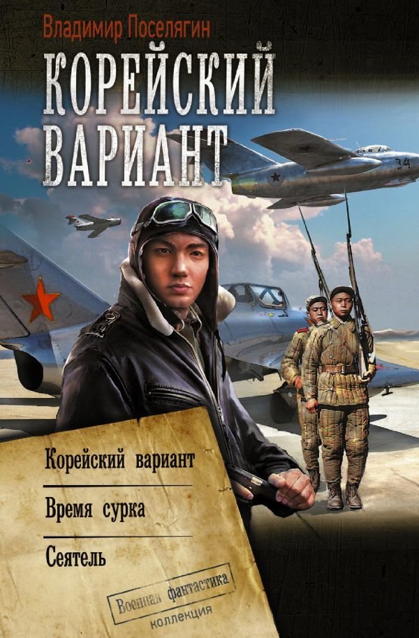 

АСТ. Корейский вариант 9785171474621 (Поселягин Владимир Геннадьевич)