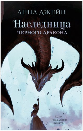 Clever. Young Adult. #trendbooks. Наследница черного дракона 9785001546825 (Джейн А.)