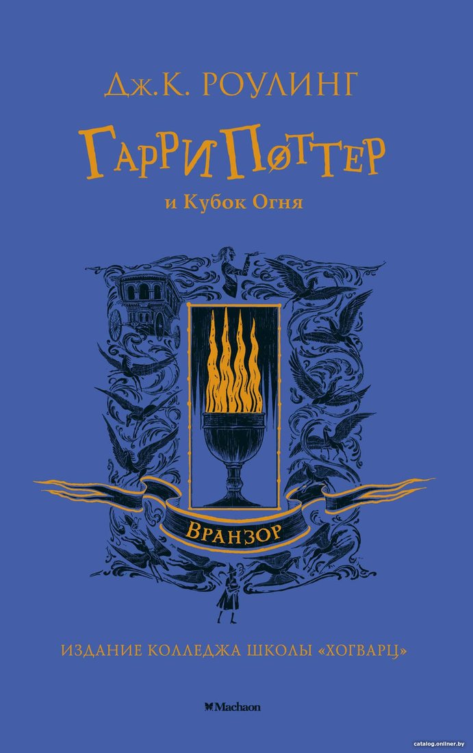 Книга издательства Махаон. Гарри Поттер и Кубок Огня. Вранзор (Роулинг Дж.К.)