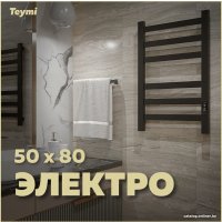 Полотенцесушитель Teymi Modern П(3+3) 50x80 (с таймером, черный матовый)