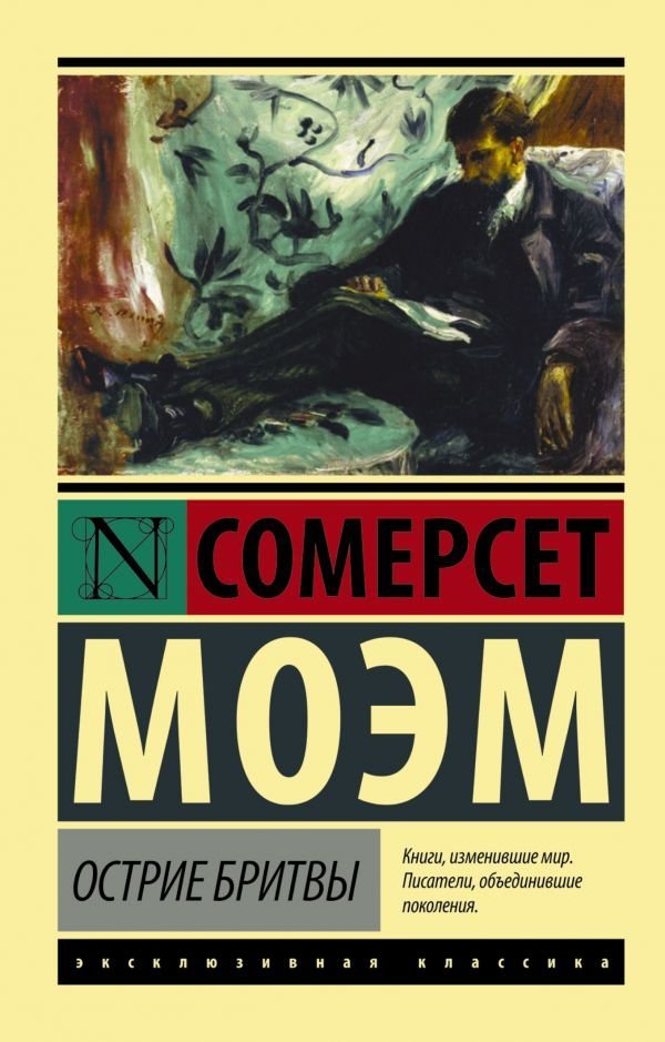 

Книга издательства АСТ. Острие бритвы 978-5-17-094075-2