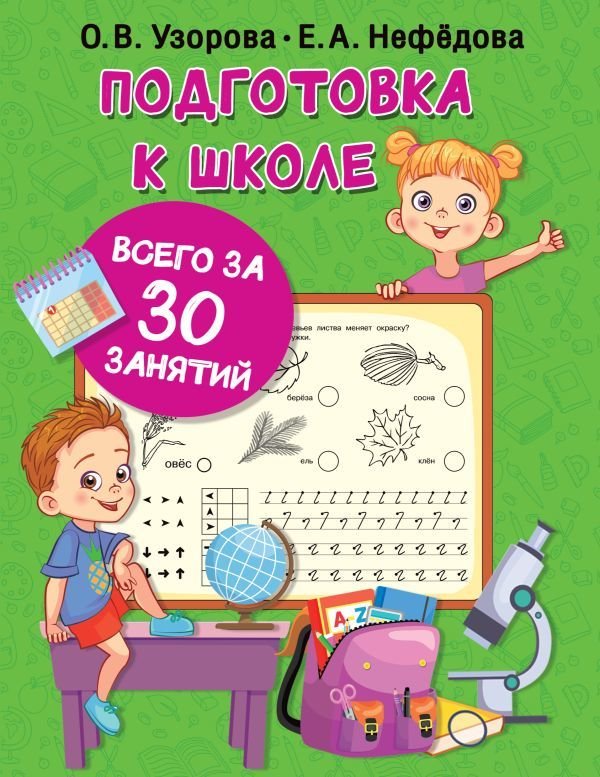 

Учебное пособие издательства АСТ. Подготовка к школе всего за 30 занятий