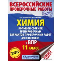 Учебное пособие издательства АСТ. Химия. Большой сборник тренировочных вариантов проверочных работ для подготовки к ВПР. 11 класс