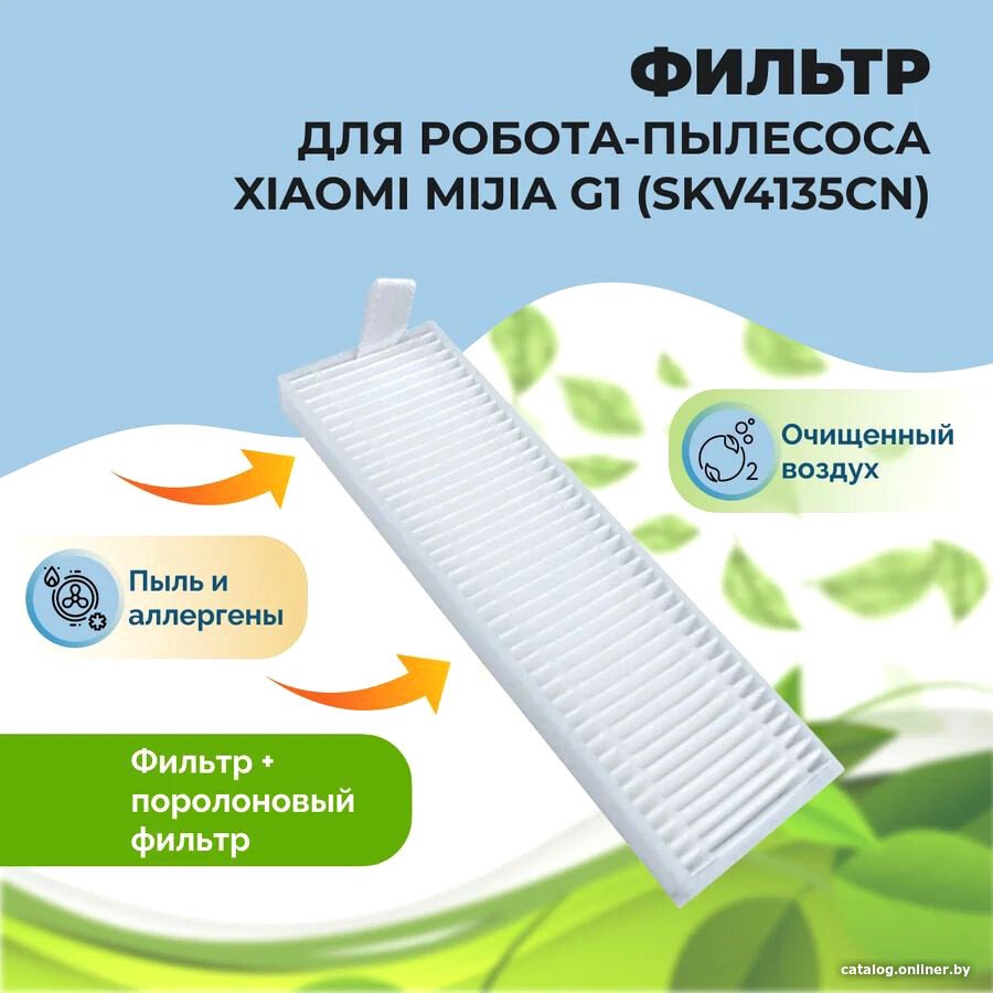 HEPA-фильтр USBTOP для Xiaomi Mijia G1 (SKV4135CN) 558517