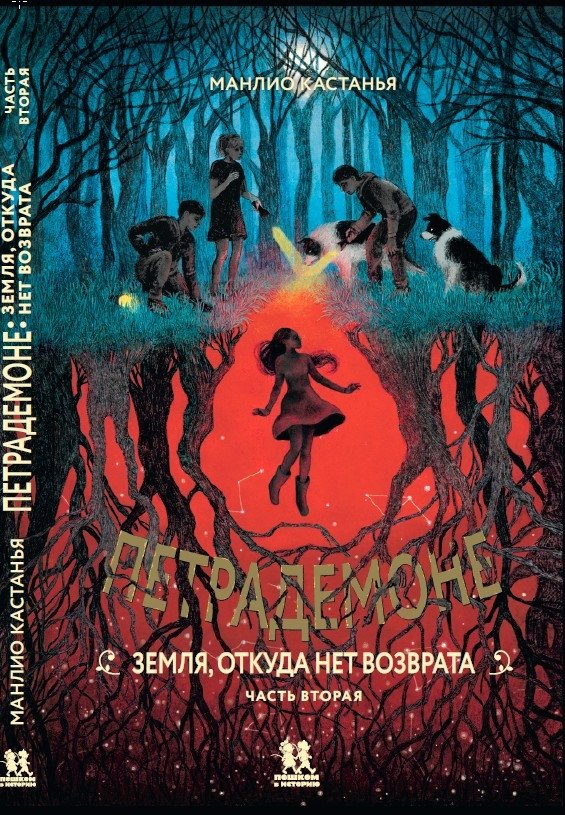 

Книга издательства Пешком в историю. Петрадемоне: Кн.2 Земля,откуда нет возврата. Часть 2 (Кастанья М.)