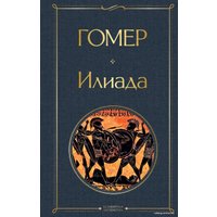 Книга издательства Эксмо. Илиада (Гомер)