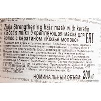 Маска Ziaja Козье молоко укрепляющая с кератином 200 мл