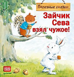 

Книга издательства Питер. Зайчик Сева взял чужое! Полезные сказки (Кралич Е.)