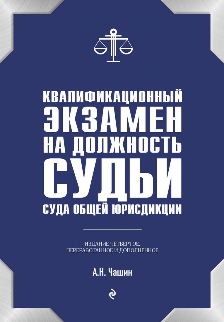 

Книга издательства Эксмо. Квалификационный экзамен на статус адвоката. 8-е издание, переработанное и дополненное. (Чашин Александр Николаевич)
