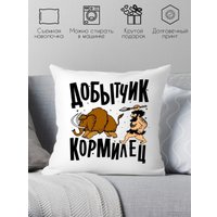 Декоративная подушка Print Style Добытчик, кормилец 40x40plat145 (40x40 см)