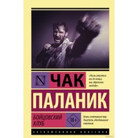 Книга издательства АСТ. Бойцовский клуб 9785171475079 (Паланик Ч.)