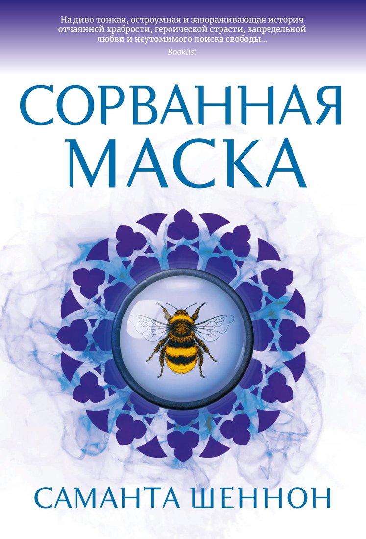 

Книга издательства Азбука. Сорванная маска (Шеннон С.)