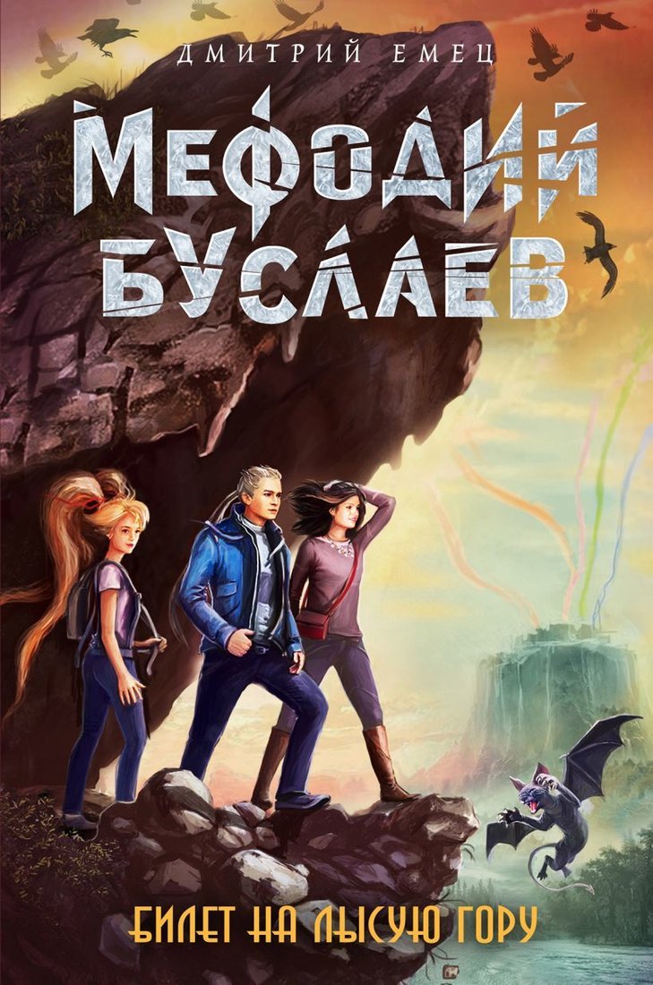 

Книга издательства Эксмо. Билет на Лысую Гору (книга 4) (Емец Дмитрий Александрович)
