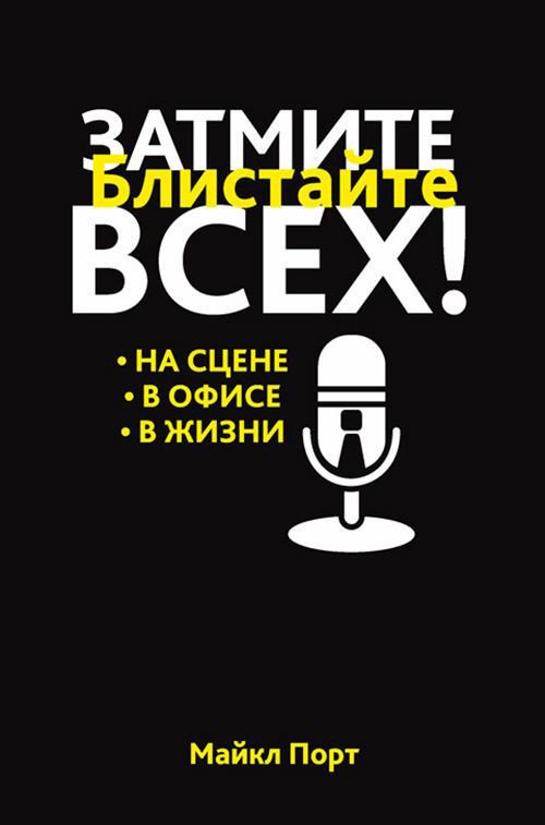 

Книга издательства Попурри. Затмите всех! На сцене. В офисе. В жизни (Порт М.)