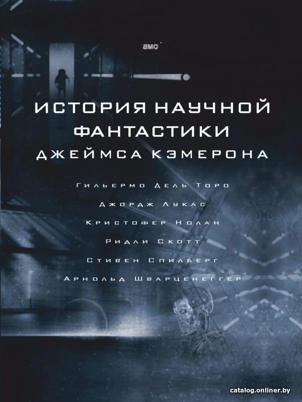 АСТ. История научной фантастики Джеймса Кэмерона (Кэмерон Джеймс)