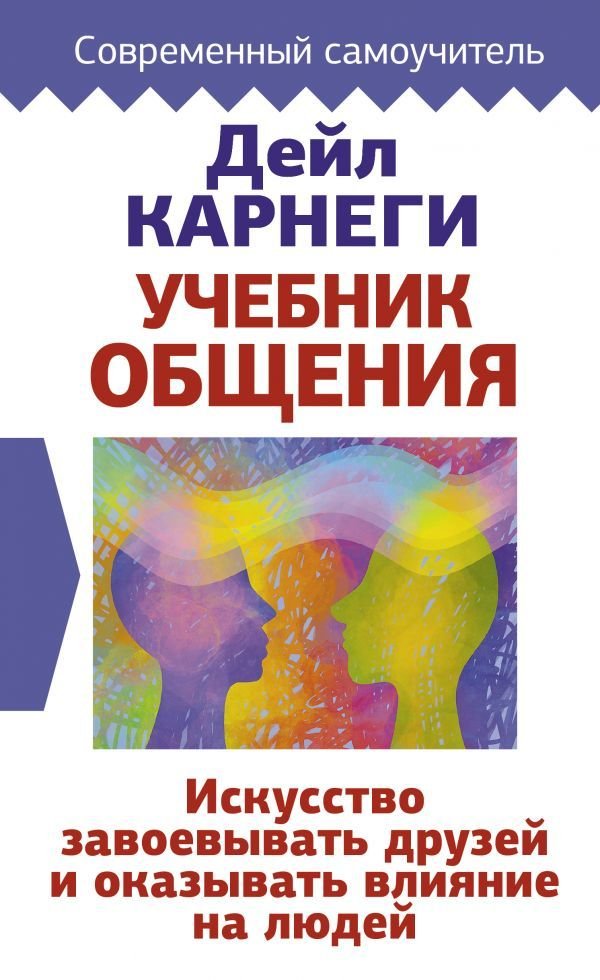 

Книга издательства АСТ. Учебник общения. Искусство завоевывать друзей и оказывать влияние на людей (Карнеги Дейл)