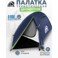 Треккинговая палатка RSP Outdoors Lake 2 (синий)