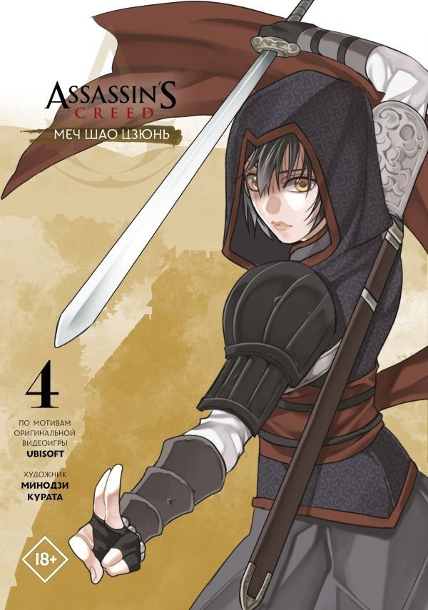 

Манга АСТ. Assassin's Creed: Меч Шао Цзюнь. Том 4 (Курата Минодзи)