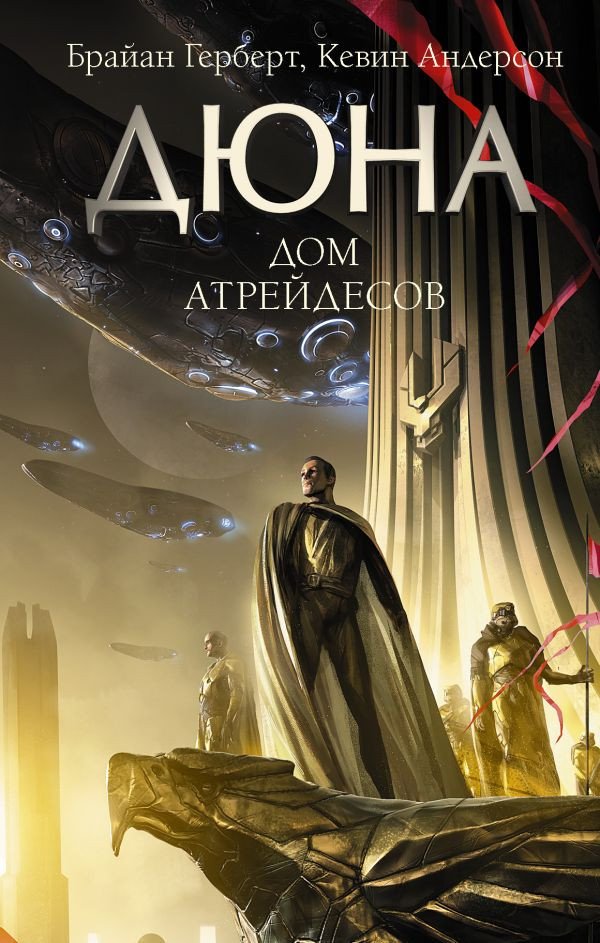 

Книга издательства АСТ. Дюна: Дом Атрейдесов (Герберт Б.)