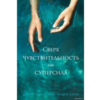 Книга издательства Альпина Диджитал. Сверхчувствительность как суперсила (Граннеман Дж., Соло А.) в Борисове