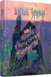 Шляхціц Завальня, або Беларусь у фантастычных апавяданнях (Ян Баршчэўскi)