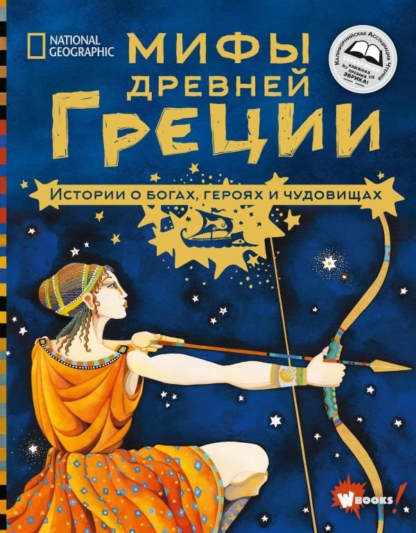 

АСТ. Мифы Древней Греции. Истории о богах, героях и чудовищах (Наполи Донна Джо)