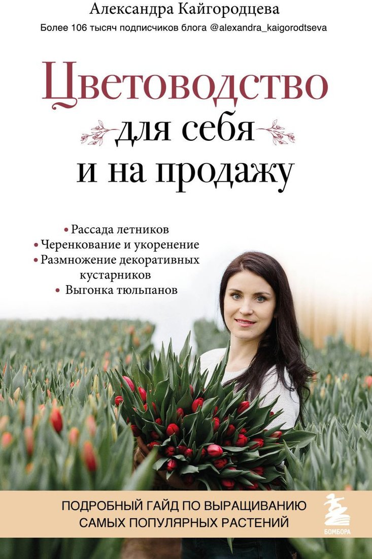 

Книга издательства Бомбора. Цветоводство для себя и на продажу (Кайгородцева А.)