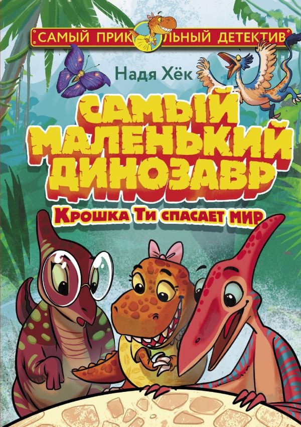 

Книга издательства АСТ. Самый маленький динозавр. Крошка Ти спасает мир (Хек Н.)
