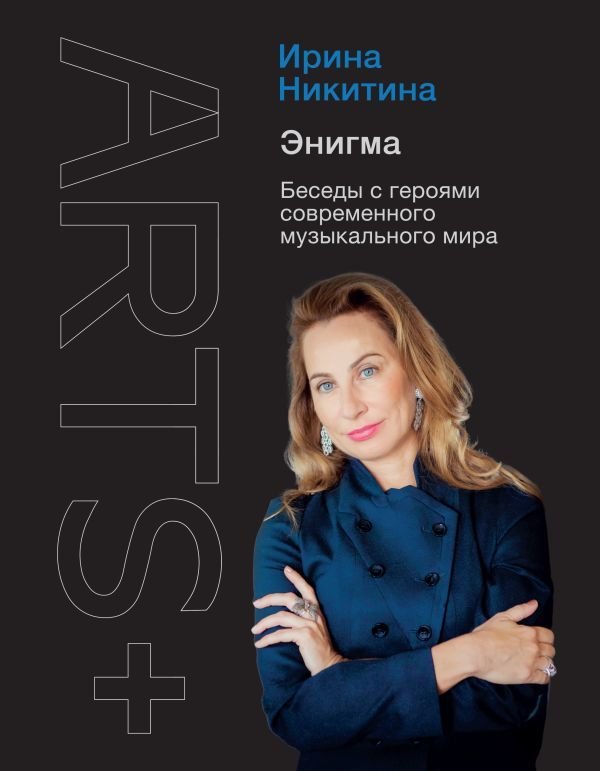 

Книга издательства АСТ. Энигма. Беседы с героями современного музыкального мира