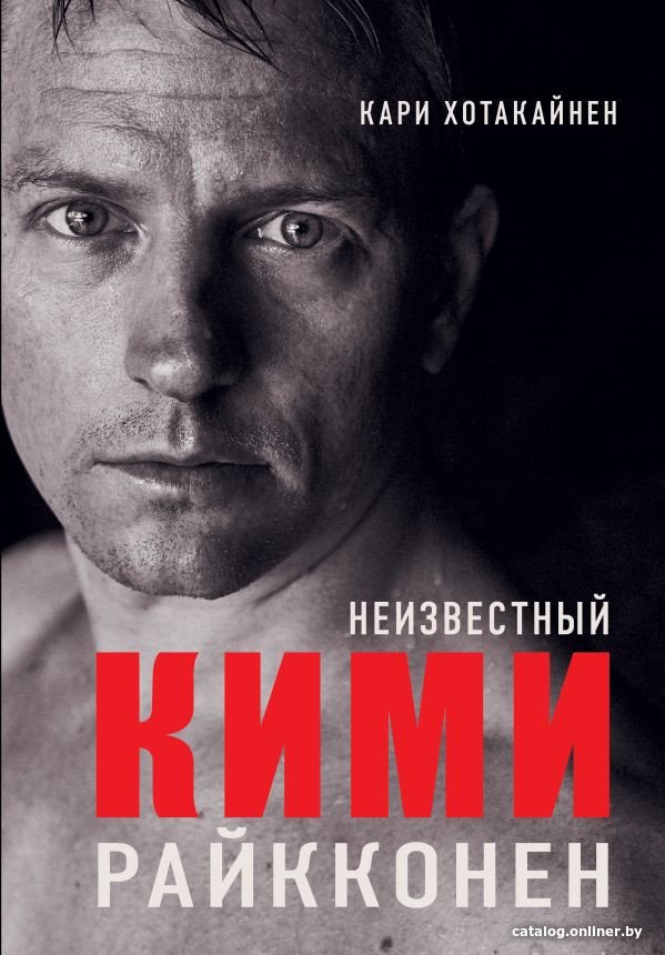 Книга издательства АСТ. Неизвестный Кими Райкконен (Хотакайнен К.)