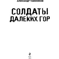 Книга издательства Эксмо. Солдаты далеких гор (Тамоников А.А.)