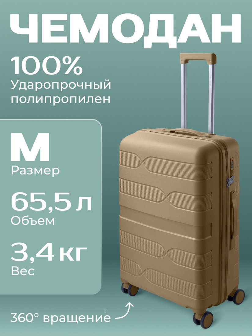 Чемодан Belchem Volna M (бежевый)
