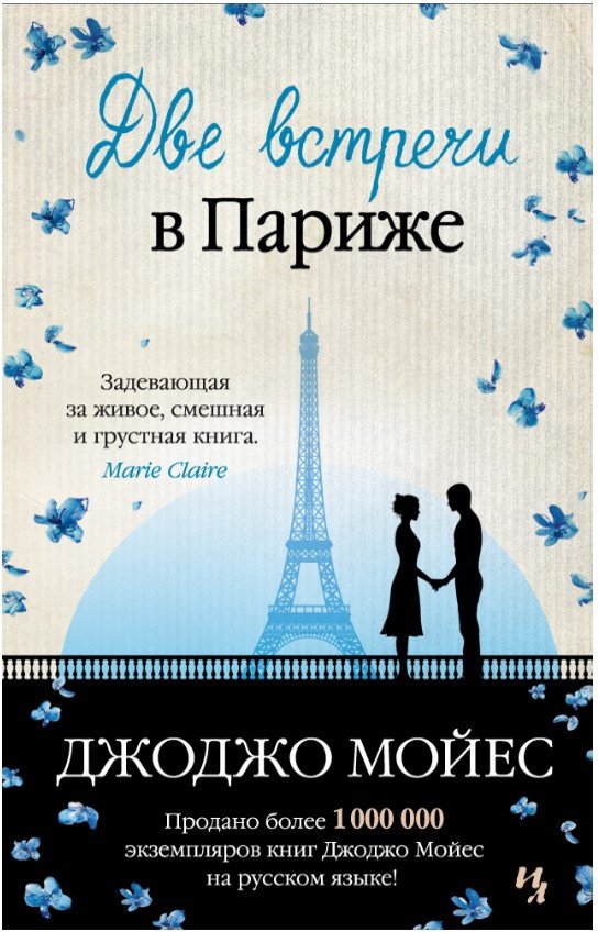 

Книга издательства Иностранка. Две встречи в Париже (Мойес Дж.)