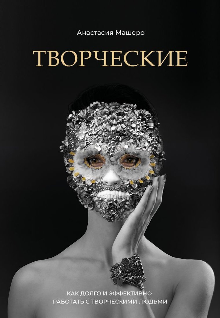 

Книга издательства Эксмо. Творческие. Как долго и эффективно работать с творческими людьми (Анастасия Машеро)