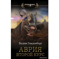 Книга издательства АСТ. Аврия. Второй курс (Гнаденберг Вадим Сергеевич)