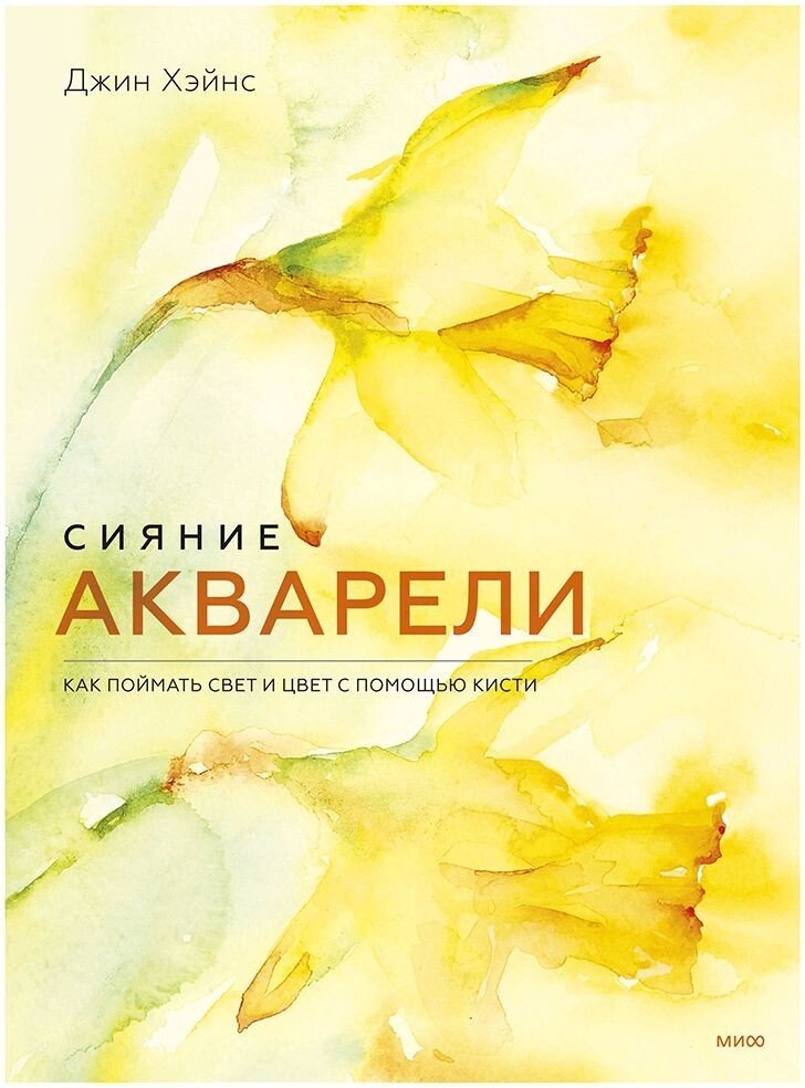 

Книга издательства Манн, Иванов и Фербер. Сияние акварели. Как поймать свет и цвет с помощью кисти (Джин Хэйнс)