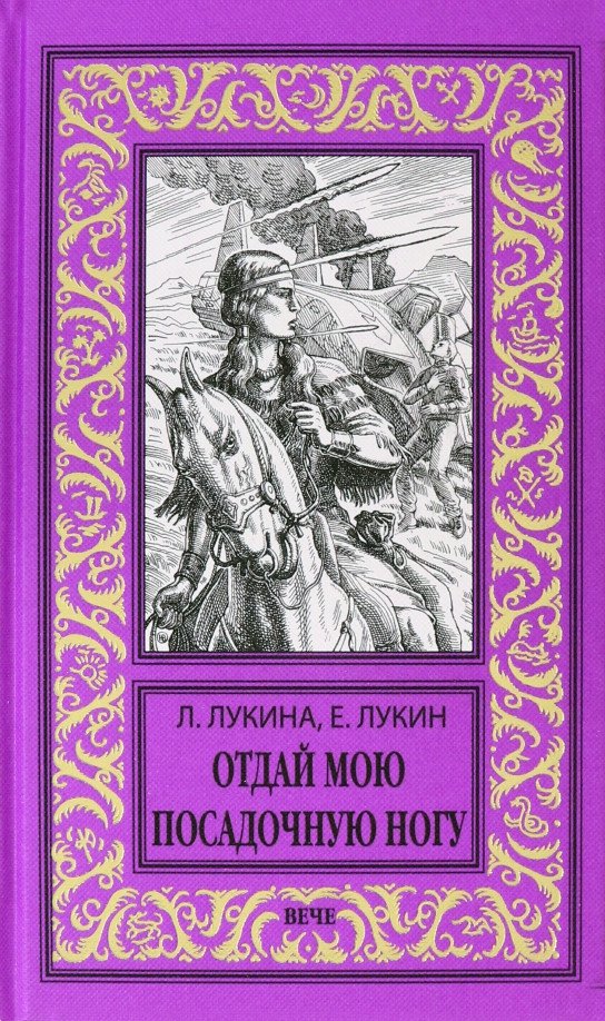 

Книга издательства Вече. Отдай мою посадочную ногу 9785448418341 (Лукина Л., Лукин Е.)
