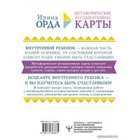  АСТ. Как исцелить Внутреннего Ребенка. Метафорические ассоциативные карты (Орда Ирина Ивановна)