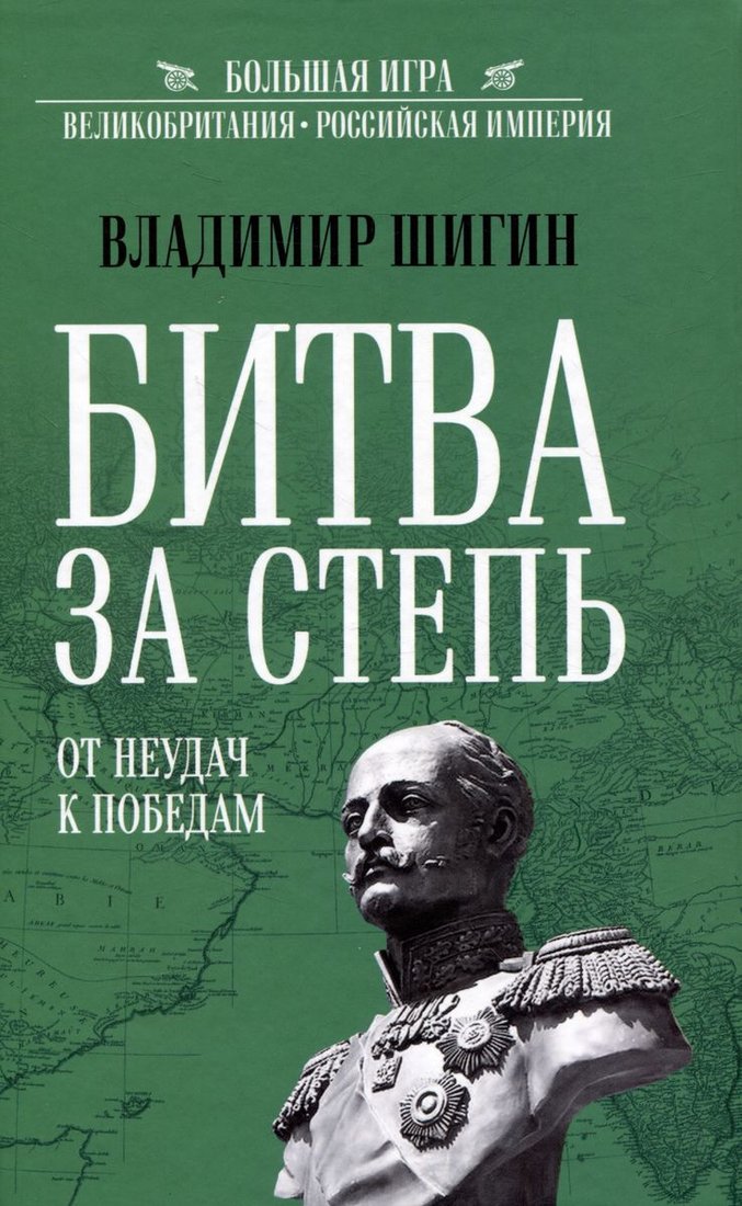 

Книга издательства Вече. Битва за степь. От неудач к победам (Шигин В.)