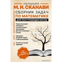 Книга издательства АСТ. Сборник задач по математике для поступающих в вузы (Сканави Марк Иванович)
