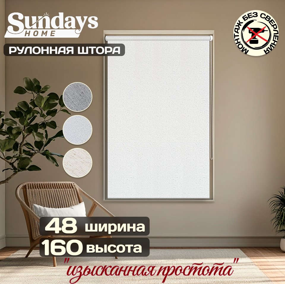 

Рулонные шторы Sundays Home Твид 48х160 (белый)