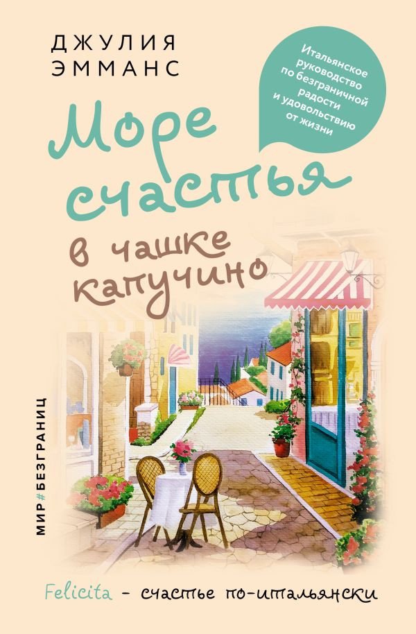 

Книга издательства АСТ. Море счастья в чашке капучино (Эмманс Дж.)