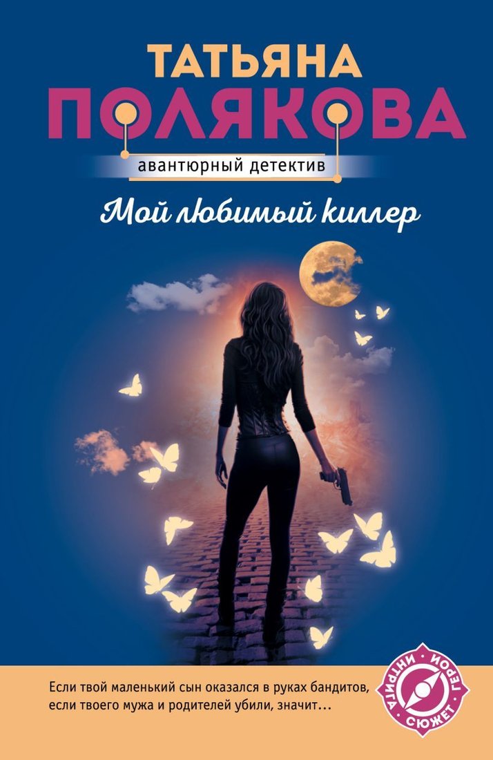 

Книга издательства Эксмо. Мой любимый киллер (Полякова Татьяна Викторовна)
