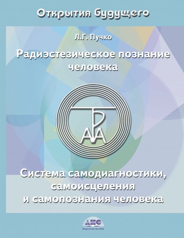 

Книга издательства АСТ. Радиэстезическое познание человека (Пучко Л.)