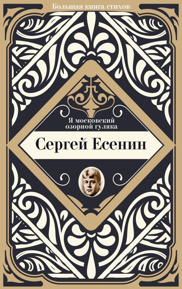 

Книга издательства АСТ. Я московский озорной гуляка (Есенин Сергей Александрович)