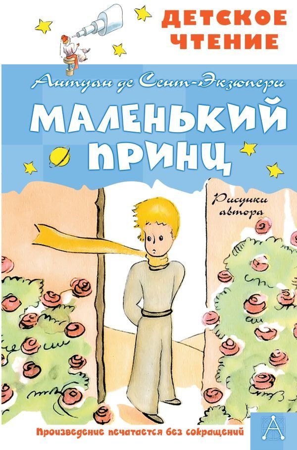 

АСТ. Маленький принц. Рисунки автора 9785171446116 (Сент-Экзюпери Антуан де)